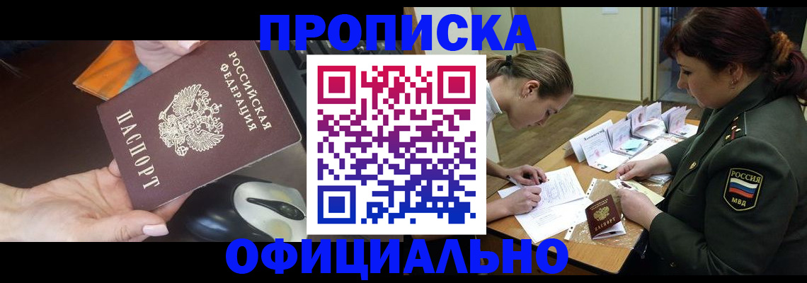 прописка в квартире в Радужном