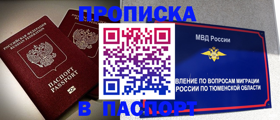 купить прописку в Радужном
